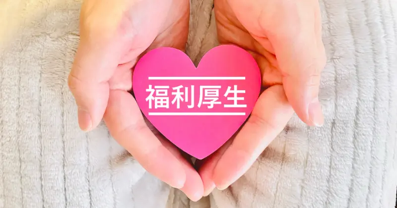 従業員の働きやすい環境づくりの為に充実した福利厚生